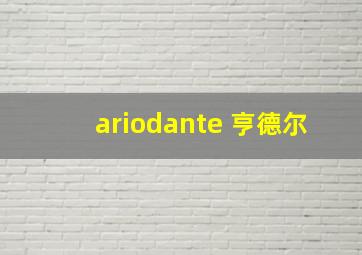 ariodante 亨德尔